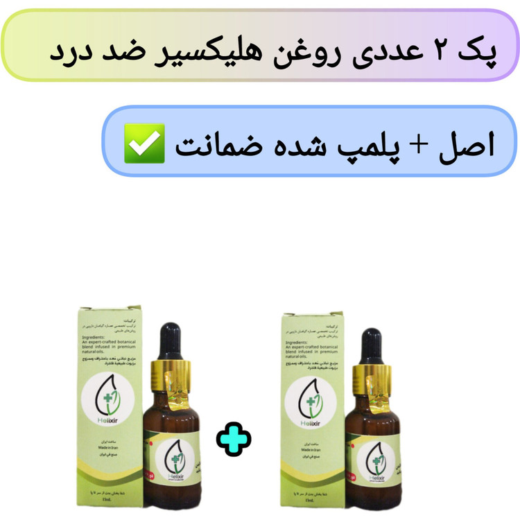 روغن هلکسیر مجموعه ۲ عددی حجم ۱۵ میلی