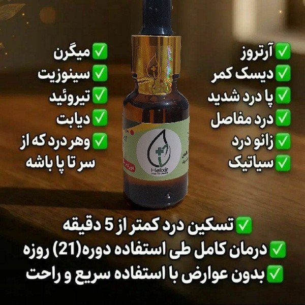 روغن گیاهی هلیکسیر حجم ۲۰ میلی لیتر